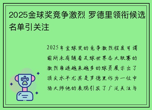 2025金球奖竞争激烈 罗德里领衔候选名单引关注 2025金球奖竞争激烈 罗德里领衔候选名单引关注