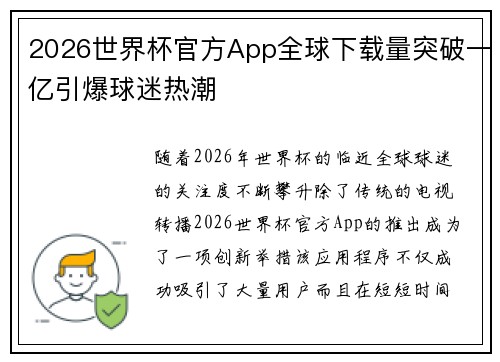 2026世界杯官方App全球下载量突破一亿引爆球迷热潮 2026世界杯官方App全球下载量突破一亿引爆球迷热潮