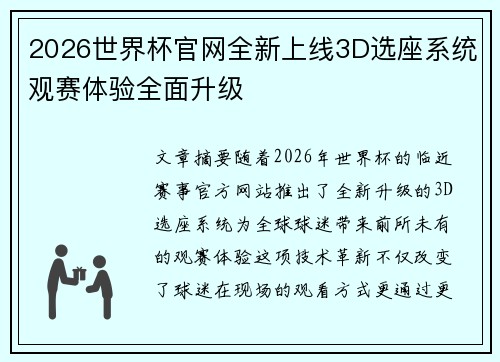 2026世界杯官网全新上线3D选座系统观赛体验全面升级 2026世界杯官网全新上线3D选座系统观赛体验全面升级