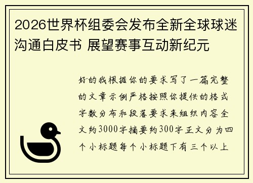 2026世界杯组委会发布全新全球球迷沟通白皮书 展望赛事互动新纪元 2026世界杯组委会发布全新全球球迷沟通白皮书 展望赛事互动新纪元