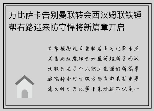 万比萨卡告别曼联转会西汉姆联铁锤帮右路迎来防守悍将新篇章开启