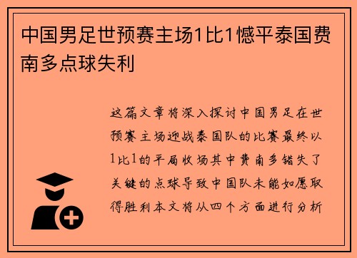 中国男足世预赛主场1比1憾平泰国费南多点球失利