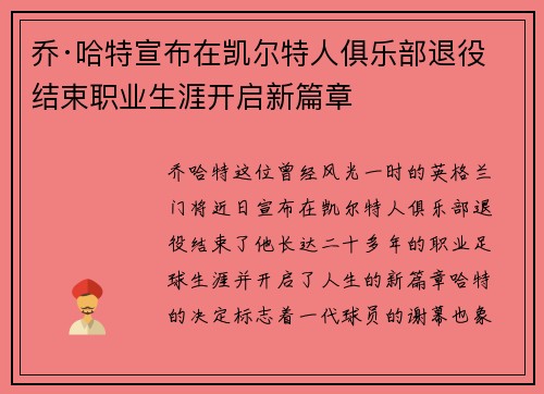乔·哈特宣布在凯尔特人俱乐部退役结束职业生涯开启新篇章 乔·哈特宣布在凯尔特人俱乐部退役结束职业生涯开启新篇章