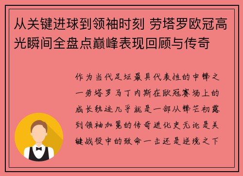 从关键进球到领袖时刻 劳塔罗欧冠高光瞬间全盘点巅峰表现回顾与传奇 从关键进球到领袖时刻 劳塔罗欧冠高光瞬间全盘点巅峰表现回顾与传奇