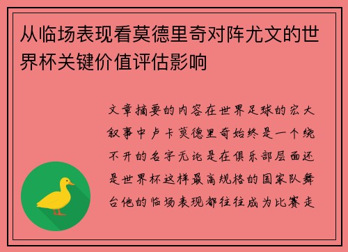 从临场表现看莫德里奇对阵尤文的世界杯关键价值评估影响 从临场表现看莫德里奇对阵尤文的世界杯关键价值评估影响