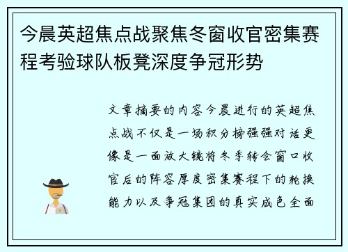 今晨英超焦点战聚焦冬窗收官密集赛程考验球队板凳深度争冠形势 今晨英超焦点战聚焦冬窗收官密集赛程考验球队板凳深度争冠形势