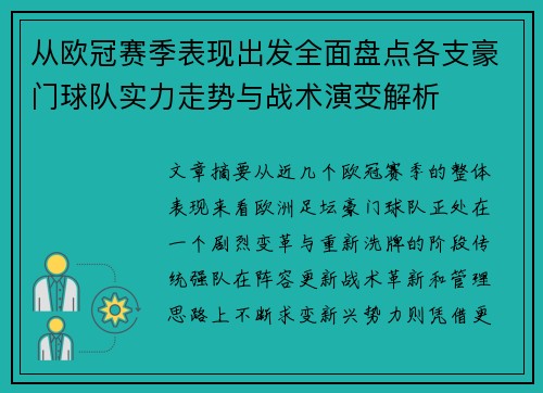 从欧冠赛季表现出发全面盘点各支豪门球队实力走势与战术演变解析 从欧冠赛季表现出发全面盘点各支豪门球队实力走势与战术演变解析