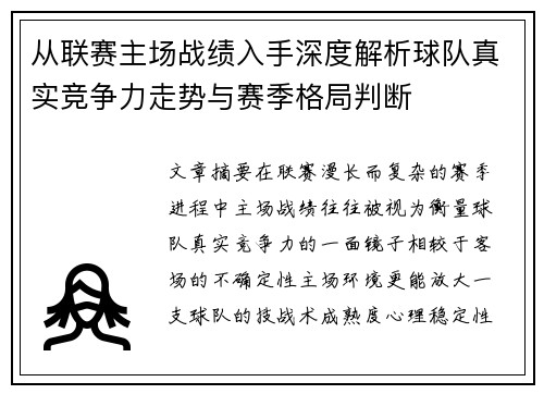从联赛主场战绩入手深度解析球队真实竞争力走势与赛季格局判断 从联赛主场战绩入手深度解析球队真实竞争力走势与赛季格局判断