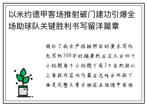 以米约德甲客场推射破门建功引爆全场助球队关键胜利书写留洋篇章