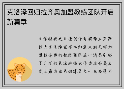 克洛泽回归拉齐奥加盟教练团队开启新篇章 克洛泽回归拉齐奥加盟教练团队开启新篇章