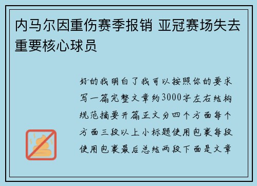 内马尔因重伤赛季报销 亚冠赛场失去重要核心球员 内马尔因重伤赛季报销 亚冠赛场失去重要核心球员
