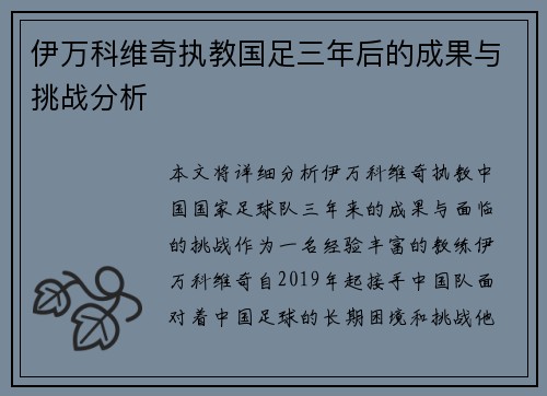 伊万科维奇执教国足三年后的成果与挑战分析
