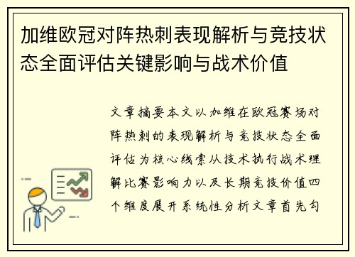 加维欧冠对阵热刺表现解析与竞技状态全面评估关键影响与战术价值