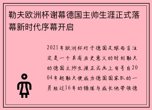 勒夫欧洲杯谢幕德国主帅生涯正式落幕新时代序幕开启