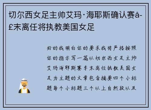 切尔西女足主帅艾玛·海耶斯确认赛季末离任将执教美国女足