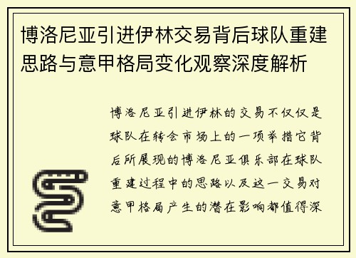 博洛尼亚引进伊林交易背后球队重建思路与意甲格局变化观察深度解析
