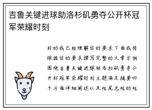 吉鲁关键进球助洛杉矶勇夺公开杯冠军荣耀时刻 吉鲁关键进球助洛杉矶勇夺公开杯冠军荣耀时刻