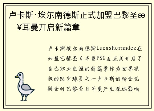 卢卡斯·埃尔南德斯正式加盟巴黎圣日耳曼开启新篇章
