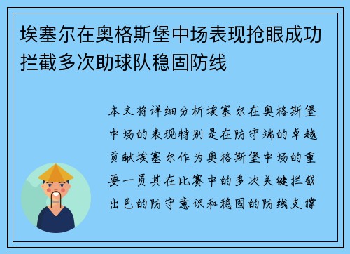 埃塞尔在奥格斯堡中场表现抢眼成功拦截多次助球队稳固防线