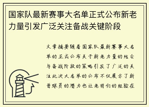 国家队最新赛事大名单正式公布新老力量引发广泛关注备战关键阶段 国家队最新赛事大名单正式公布新老力量引发广泛关注备战关键阶段