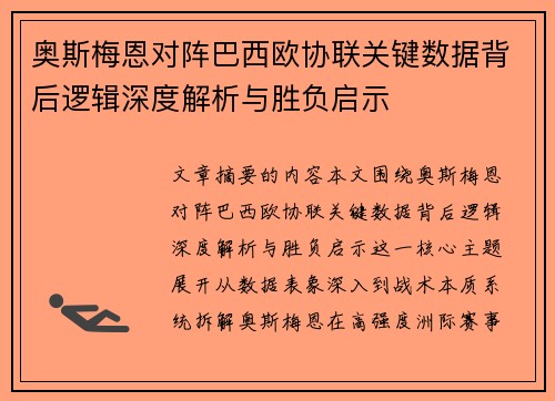 奥斯梅恩对阵巴西欧协联关键数据背后逻辑深度解析与胜负启示
