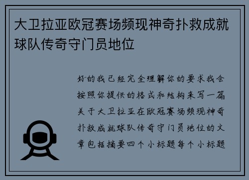 大卫拉亚欧冠赛场频现神奇扑救成就球队传奇守门员地位