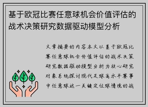 基于欧冠比赛任意球机会价值评估的战术决策研究数据驱动模型分析 基于欧冠比赛任意球机会价值评估的战术决策研究数据驱动模型分析