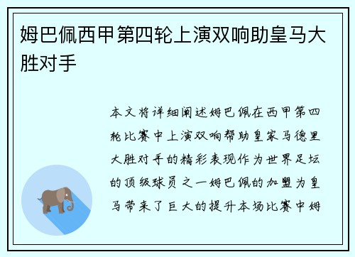姆巴佩西甲第四轮上演双响助皇马大胜对手 姆巴佩西甲第四轮上演双响助皇马大胜对手