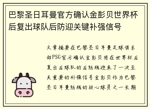 巴黎圣日耳曼官方确认金彭贝世界杯后复出球队后防迎关键补强信号 巴黎圣日耳曼官方确认金彭贝世界杯后复出球队后防迎关键补强信号