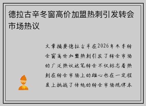 德拉古辛冬窗高价加盟热刺引发转会市场热议