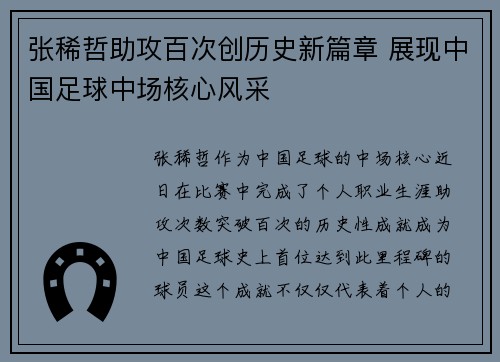 张稀哲助攻百次创历史新篇章 展现中国足球中场核心风采