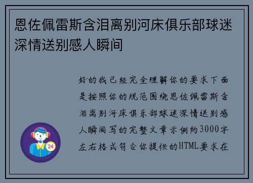 恩佐佩雷斯含泪离别河床俱乐部球迷深情送别感人瞬间 恩佐佩雷斯含泪离别河床俱乐部球迷深情送别感人瞬间