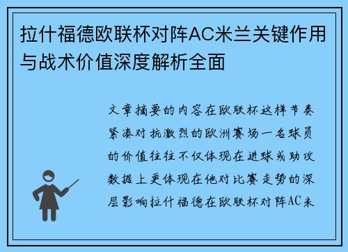 拉什福德欧联杯对阵AC米兰关键作用与战术价值深度解析全面