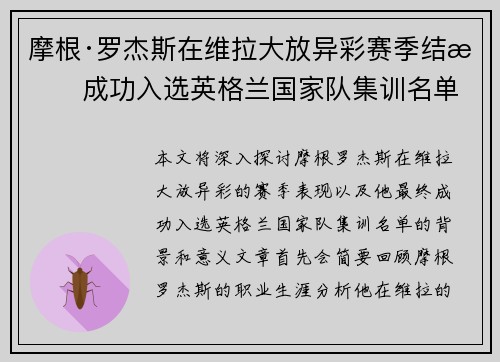 摩根·罗杰斯在维拉大放异彩赛季结束成功入选英格兰国家队集训名单