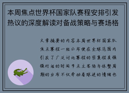 本周焦点世界杯国家队赛程安排引发热议的深度解读对备战策略与赛场格局的影响