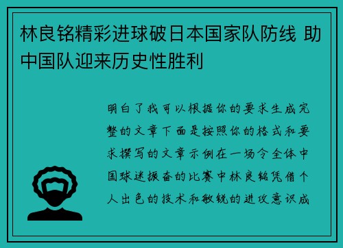 林良铭精彩进球破日本国家队防线 助中国队迎来历史性胜利 林良铭精彩进球破日本国家队防线 助中国队迎来历史性胜利