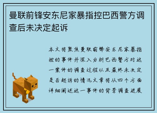 曼联前锋安东尼家暴指控巴西警方调查后未决定起诉