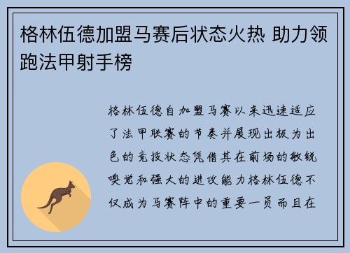 格林伍德加盟马赛后状态火热 助力领跑法甲射手榜 格林伍德加盟马赛后状态火热 助力领跑法甲射手榜