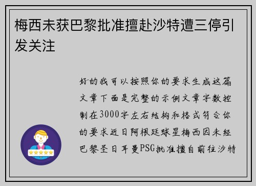 梅西未获巴黎批准擅赴沙特遭三停引发关注