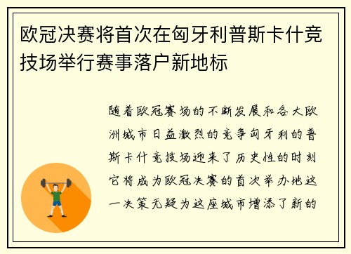 欧冠决赛将首次在匈牙利普斯卡什竞技场举行赛事落户新地标