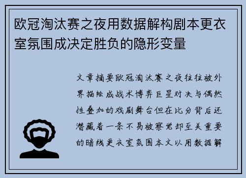 欧冠淘汰赛之夜用数据解构剧本更衣室氛围成决定胜负的隐形变量