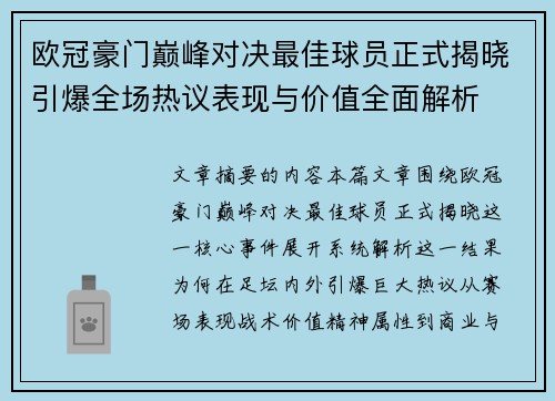 欧冠豪门巅峰对决最佳球员正式揭晓引爆全场热议表现与价值全面解析