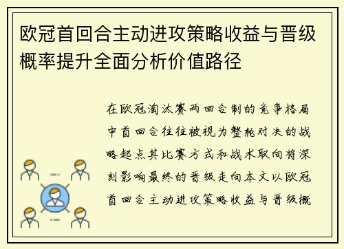 欧冠首回合主动进攻策略收益与晋级概率提升全面分析价值路径 欧冠首回合主动进攻策略收益与晋级概率提升全面分析价值路径