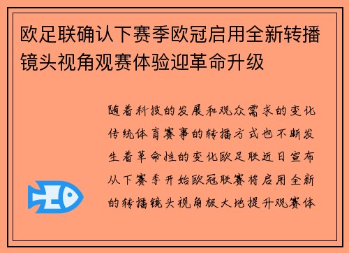 欧足联确认下赛季欧冠启用全新转播镜头视角观赛体验迎革命升级