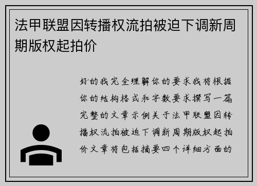法甲联盟因转播权流拍被迫下调新周期版权起拍价 法甲联盟因转播权流拍被迫下调新周期版权起拍价
