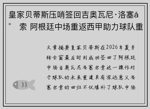 皇家贝蒂斯压哨签回吉奥瓦尼·洛塞尔索 阿根廷中场重返西甲助力球队重建