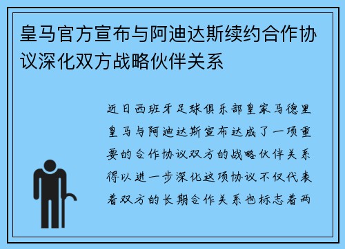 皇马官方宣布与阿迪达斯续约合作协议深化双方战略伙伴关系
