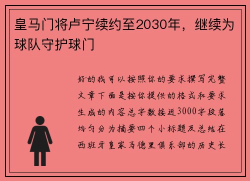 皇马门将卢宁续约至2030年，继续为球队守护球门
