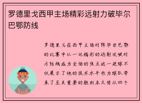罗德里戈西甲主场精彩远射力破毕尔巴鄂防线