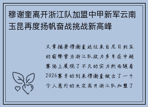 穆谢奎离开浙江队加盟中甲新军云南玉昆再度扬帆奋战挑战新高峰